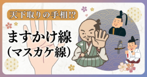 天下取りの手相！？　ますかけ線（マスカケ線）