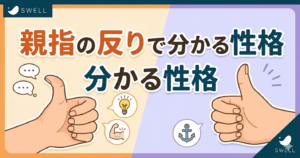 親指の反りでわかる 分かる性格