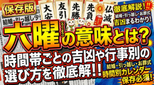 保存版 六曜（ろくよう）の意味とは？